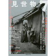 見世物 7号－見世物学会学会誌 [単行本]