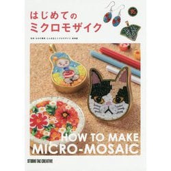 はじめてのミクロモザイク [単行本]