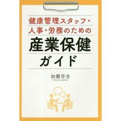 健康管理スタッフ・人事・労務のための産業保健ガイド [単行本]