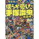 僕らが愛した手塚治虫 推進編 [単行本]