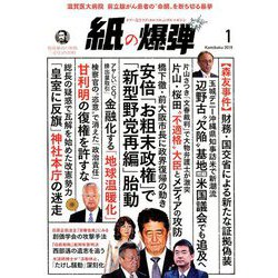 月刊 紙の爆弾 2019年 01月号 [雑誌]