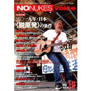 NONUKES voice 2019年 01月号 [雑誌]