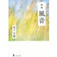 歌集 風音 [単行本]