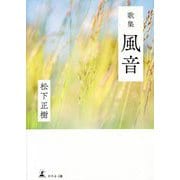歌集 風音 [単行本]