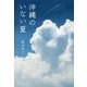 沖縄のいない夏 [単行本]