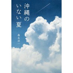 沖縄のいない夏 [単行本]