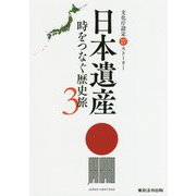 日本遺産―時をつなぐ歴史旅〈3〉文化庁認定17ストーリー [単行本]