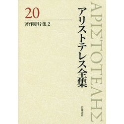 アリストテレス全集〈20〉著作断片集〈2〉 [全集叢書]