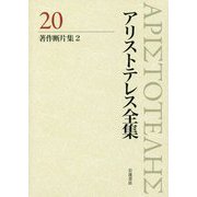 アリストテレス全集〈20〉著作断片集〈2〉 [全集叢書]