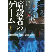 暗殺者のゲーム〈上〉(竹書房文庫) [文庫]