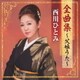 西川ひとみ／西川ひとみ全曲集～父娘うた～