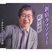 新宿ラプソディー/忘れかけてた子守唄