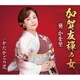葵かを里／加賀友禅の女/かたかごの花