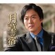 黒川真一朗／月草の宿