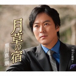 黒川真一朗／月草の宿