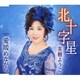 美樹ようこ／北十字星/愛暖めながら