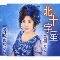 美樹ようこ／北十字星/愛暖めながら