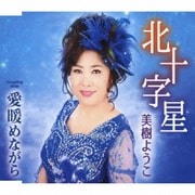 北十字星/愛暖めながら