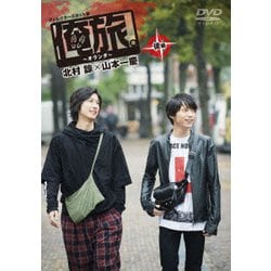 「俺旅。」 ～オランダ～北村諒×山本一慶 後編 [DVD]