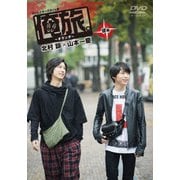 「俺旅。」 ～オランダ～北村諒×山本一慶 後編