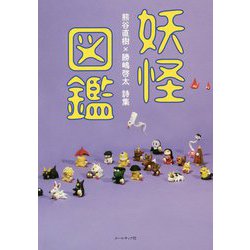 妖怪図鑑―熊谷直樹×勝嶋啓太詩集 [単行本]
