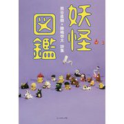 妖怪図鑑―熊谷直樹×勝嶋啓太詩集 [単行本]