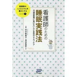 看護師のための睡眠実践法―不規則勤務に負けない心と身体のセルフケア(看護師のしごととくらしを豊かにするシリーズ〈7〉) [単行本]