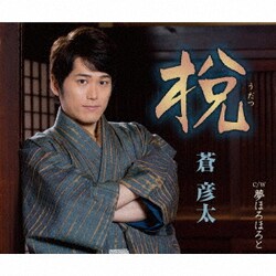 蒼彦太／うだつ/夢ほろほろと