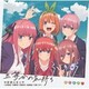 中野家の五つ子／五等分の気持ち (「五等分の花嫁」オープニングテーマ)