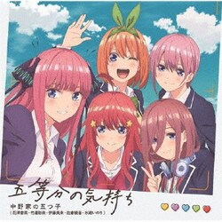 中野家の五つ子／五等分の気持ち (「五等分の花嫁」オープニングテーマ)