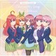 「五等分の花嫁」キャラクターソング・ミニアルバム