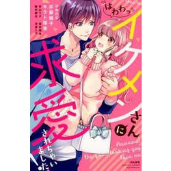 (はわわっ)イケメンさんに求愛されちゃいました!（ぶんか社コミックス S*girl Selection） [コミック]