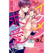 (はわわっ)イケメンさんに求愛されちゃいました!（ぶんか社コミックス S*girl Selection） [コミック]