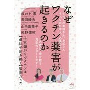 なぜワクチン薬害が起きるのか―子宮頸がんワクチンは"遺伝子組み換え"製剤だった [単行本]