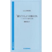 "踊りごころ"につき動かされ―モダンダンス創作ひと筋に(シリーズ時代を語る) [新書]