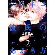 クロネコ彼氏のあるき方 2（ディアプラスコミックス） [コミック]