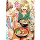 きみと食べると、～北海道ときめきごはん（ぶんか社コミックス） [コミック]