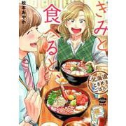 きみと食べると、～北海道ときめきごはん（ぶんか社コミックス） [コミック]