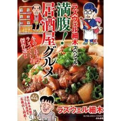 ラズウェル細木スペシャル満腹!居酒屋グルメ（ぶんか社コミックス） [コミック]