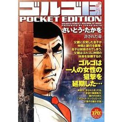 ヨドバシ Com ゴルゴ13許された命 Pocket Edition Spコミックス コミック 通販 全品無料配達