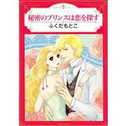 秘密のプリンスは恋を探す（エメラルドコミックス ハーモニィコミックス） [コミック]