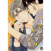入室ノックは忘れずに 3（GUSH COMICS） [コミック]