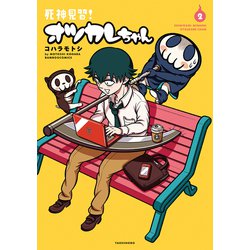 死神見習!オツカレちゃん 2（バンブー・コミックス） [コミック]