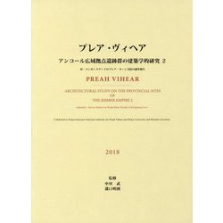 プレア・ヴィヘア―アンコール広域拠点遺跡群の建築学的研究〈2〉 [単行本]