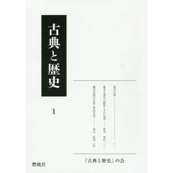 古典と歴史〈1〉 [単行本]