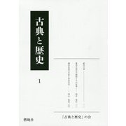 古典と歴史〈1〉 [単行本]