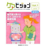 ケアビジョン Vol.1(2018) 創刊号 [ムックその他]