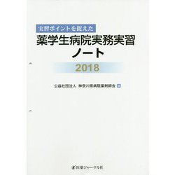 実習ポイントを捉えた薬学生病院実務実習ノート〈2018〉 [単行本]