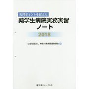 実習ポイントを捉えた薬学生病院実務実習ノート〈2018〉 [単行本]