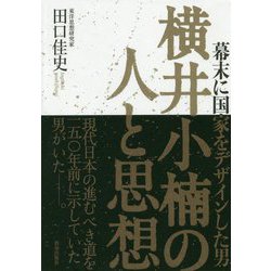 横井小楠の人と思想―幕末に国家をデザインした男 [単行本]